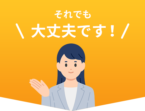 それでも大丈夫です！