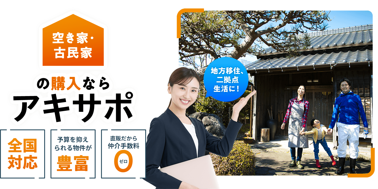 空き家・古民家の購入ならアキサポ