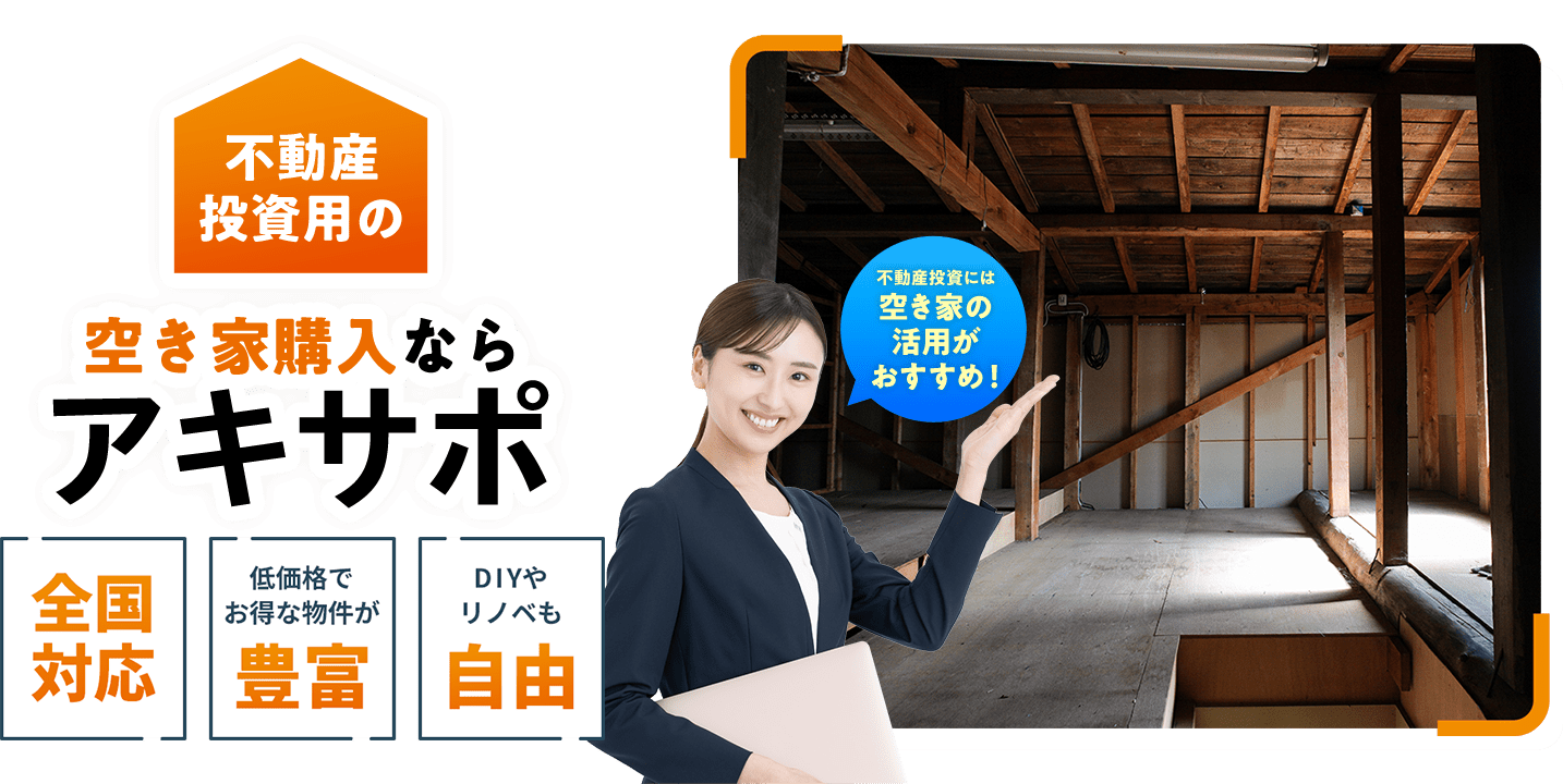 空き家・古民家の購入ならアキサポ