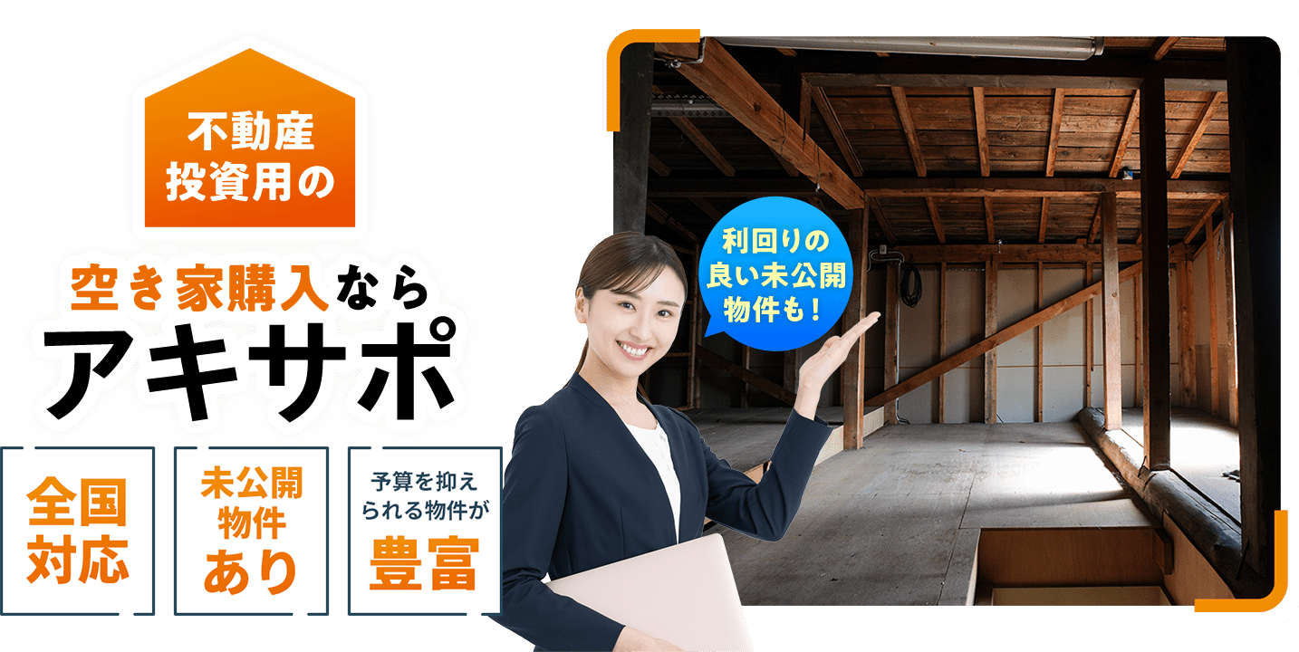 空き家・古民家の購入ならアキサポ