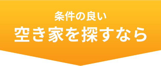 条件の良い空き家を探すなら