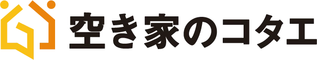 空き家のコタエ