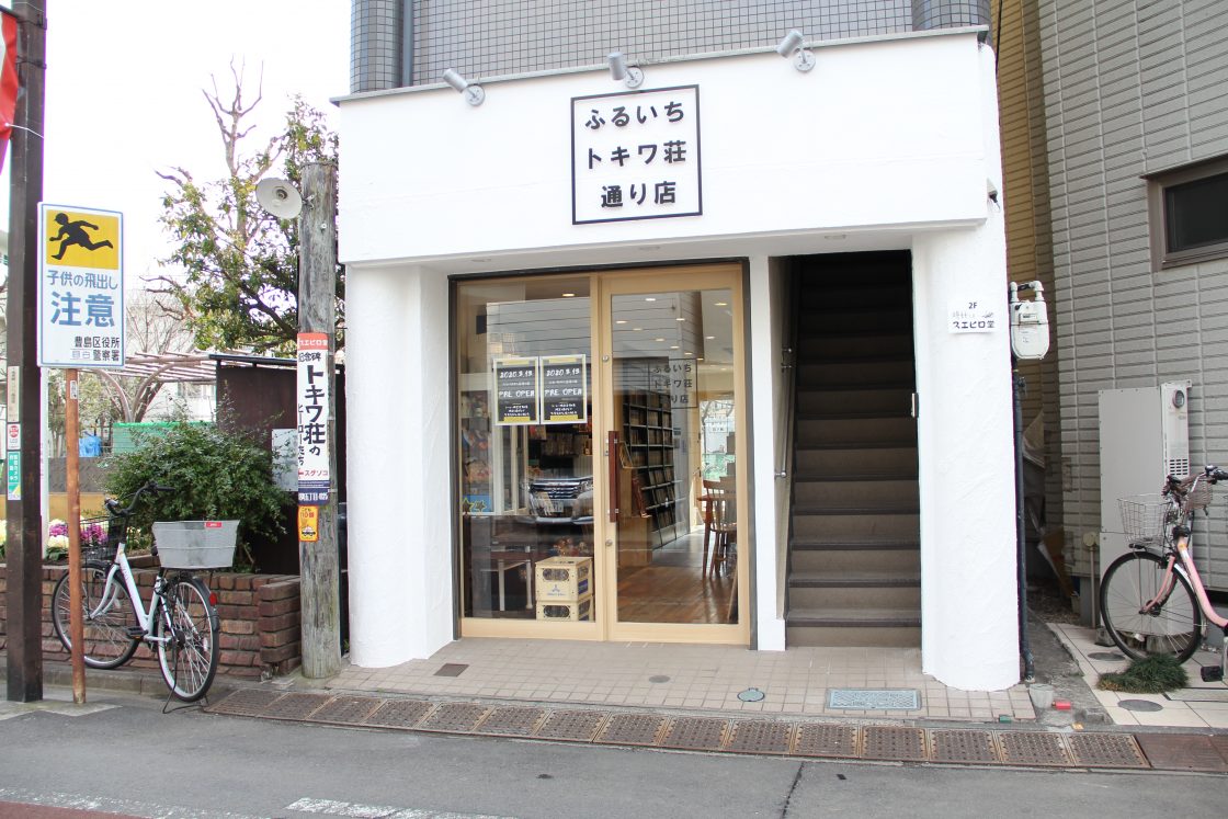 2020.03.13リリース　「ふるいち トキワ荘通り店」をオープン