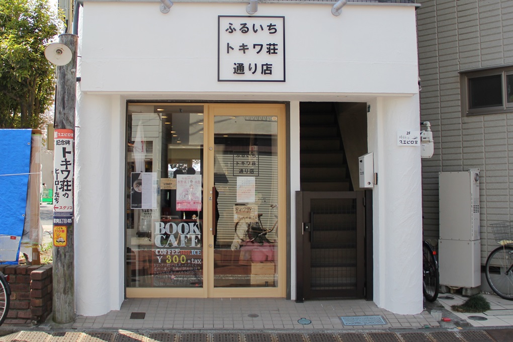 ふるいちトキワ荘通り店