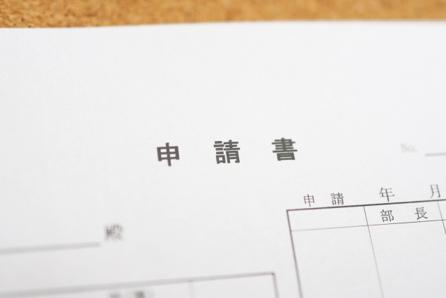 補助金 助成金申請書