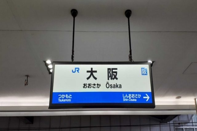 大阪駅