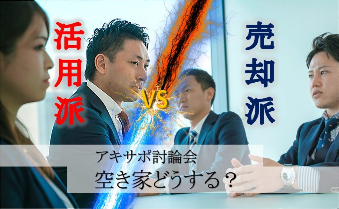 アキサポ討論会　〜空き家活用派 vs 売却派〜