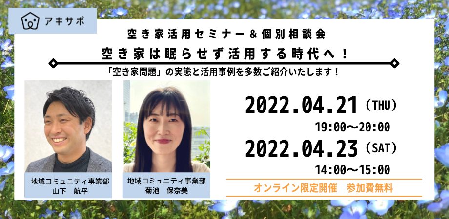 【4月21日・23日開催】空き家活用セミナー 「空き家は眠らせず活用する時代へ！」