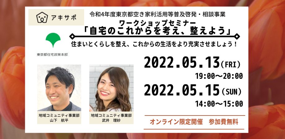 【5月13日・15日開催】オンラインセミナー「自宅のこれからを考え、整えよう」