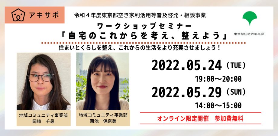 【5月24日・29日開催】オンラインセミナー「自宅のこれからを考え、整えよう」