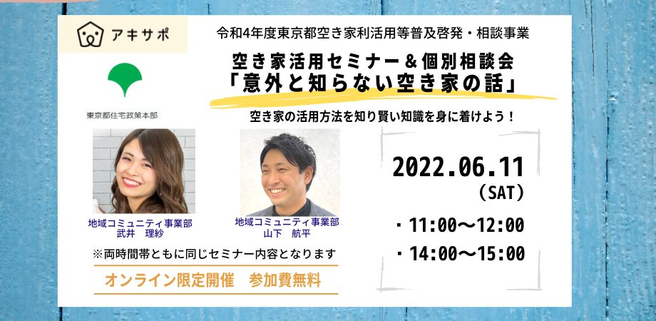 【6月11日開催】オンラインセミナー「意外と知らない空き家の話」