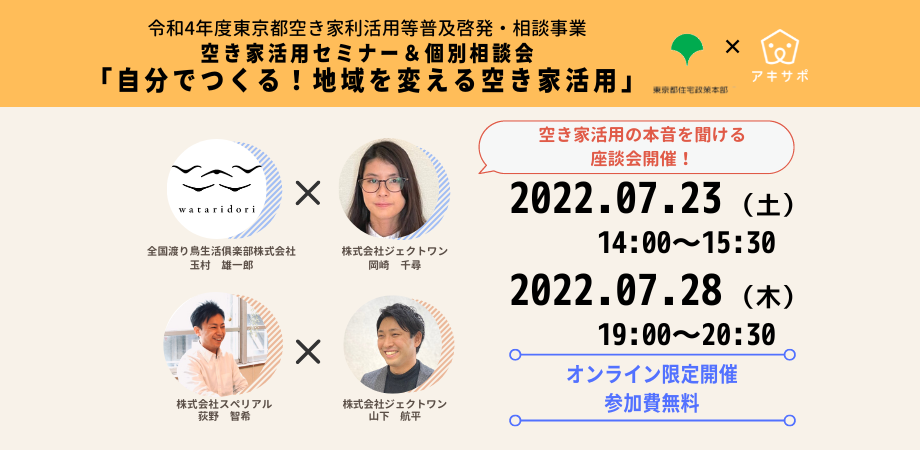 【7月23日・28日開催】空き家活用セミナー 「自分でつくる！地域を変える空き家活用」