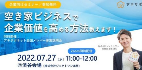 【法人様向け】空き家セミナー「空き家ビジネスで企業価値を高める方法教えます！」＆アキサポネット全国メンバー募集説明会