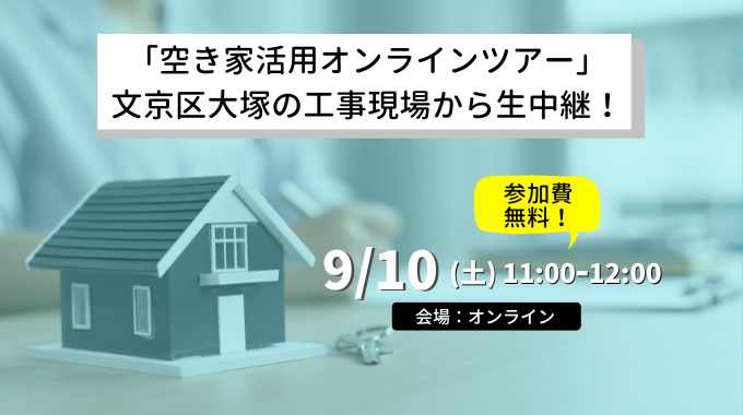 【9月10日開催】「空き家活用オンラインツアー」★文京区大塚の工事現場から生中継！