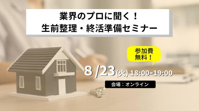 【8月23日開催】空き家活用セミナー 「業界のプロに聞く！生前整理・終活準備セミナー (第３回)」