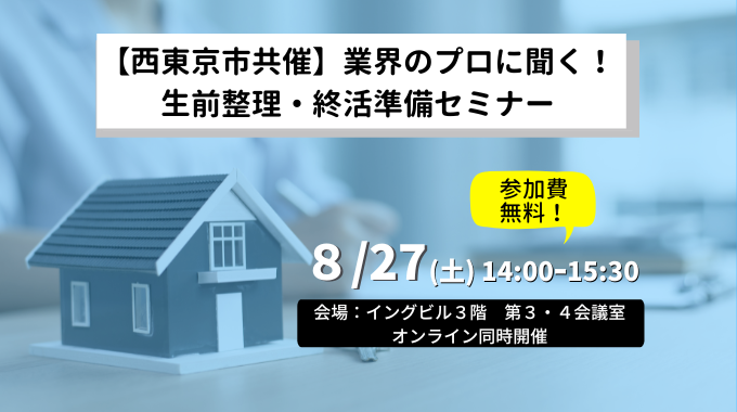 【8月27日開催】西東京市共催／空き家活用セミナー 「業界のプロに聞く！生前整理・終活準備セミナー 」