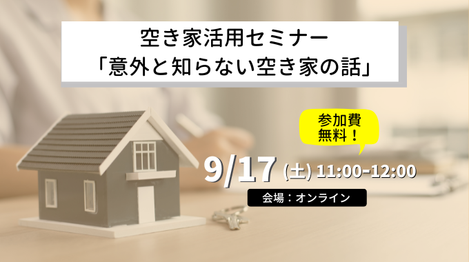 【9月17日開催】空き家活用セミナー「意外と知らない空き家の話」