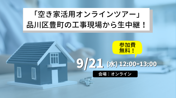 【9月21日開催】「空き家活用オンラインツアー」★品川区豊町の工事現場から生中継！