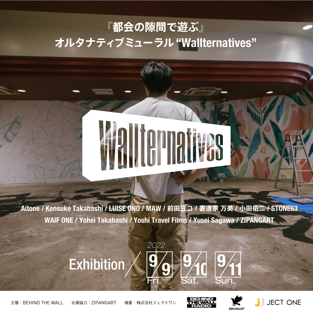 【8/30リリース配信】アーティストとともに空き家を活用し、地域公共性のあるクリエイティブを生み出すプロジェクト「Wallternatives」のスポンサーに就任