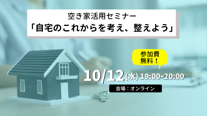 【10月12日開催】空き家活用セミナー「自宅のこれからを考え、整えよう」
