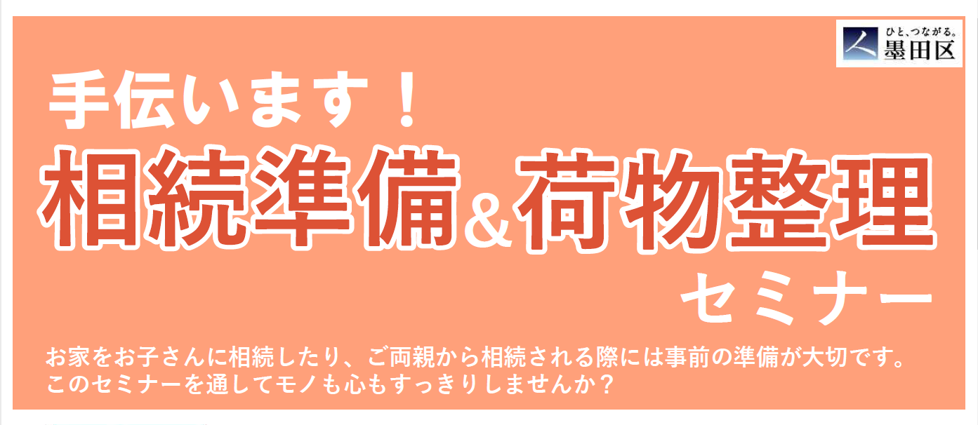 【墨田区主催】空き家対策セミナー「手伝います！相続準備＆荷物整理セミナー」