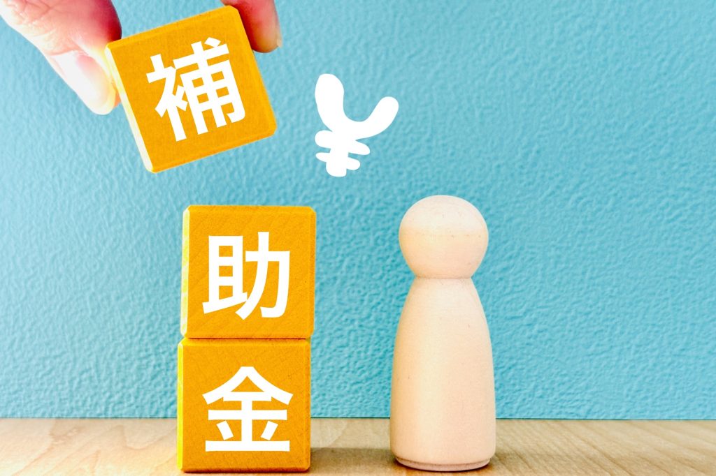 補助金と書かれたブロック