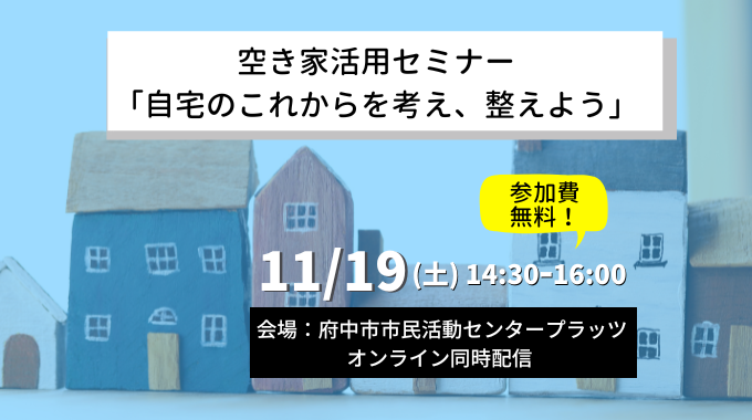 【11月19日開催】府中市共催／空き家利活用セミナー「自宅のこれからを考え、整えよう」