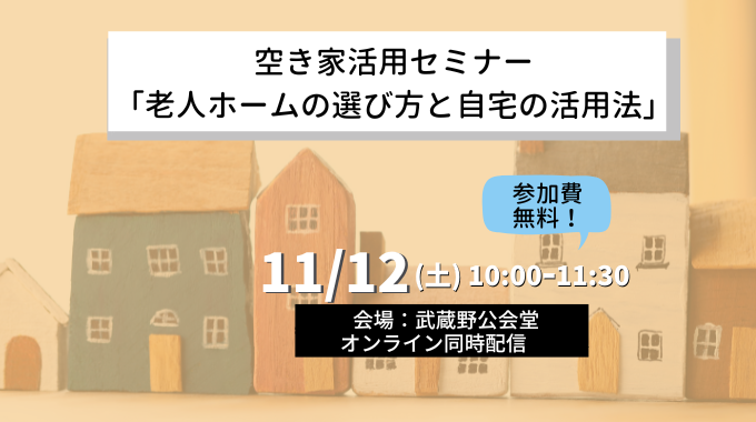 【11月12日開催】武蔵野市共催／業界のプロに聞く！「老人ホームの選び方と自宅の活用法」