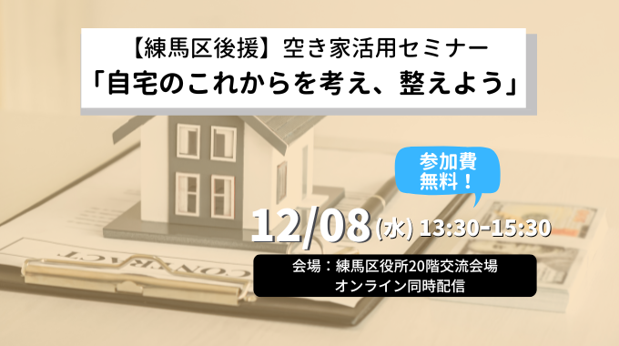 【12月8日開催】練馬区後援／空き家利活用セミナー「自宅のこれからを考え、整えよう」