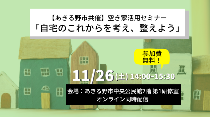 【11月26日開催】あきる野市共催／空き家利活用セミナー「自宅のこれからを考え、整えよう」
