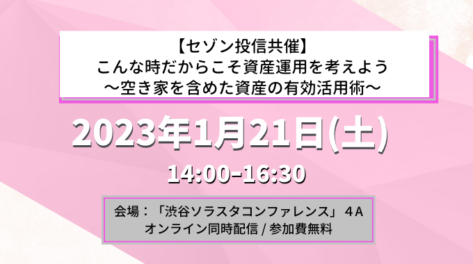 【1月21日開催】セゾン投信共催／こんな時だからこそ資産運用を考えよう～空き家を含めた資産の有効活用術～