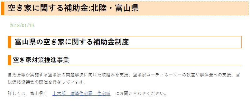 北陸・富山県の空き家に関する補助金