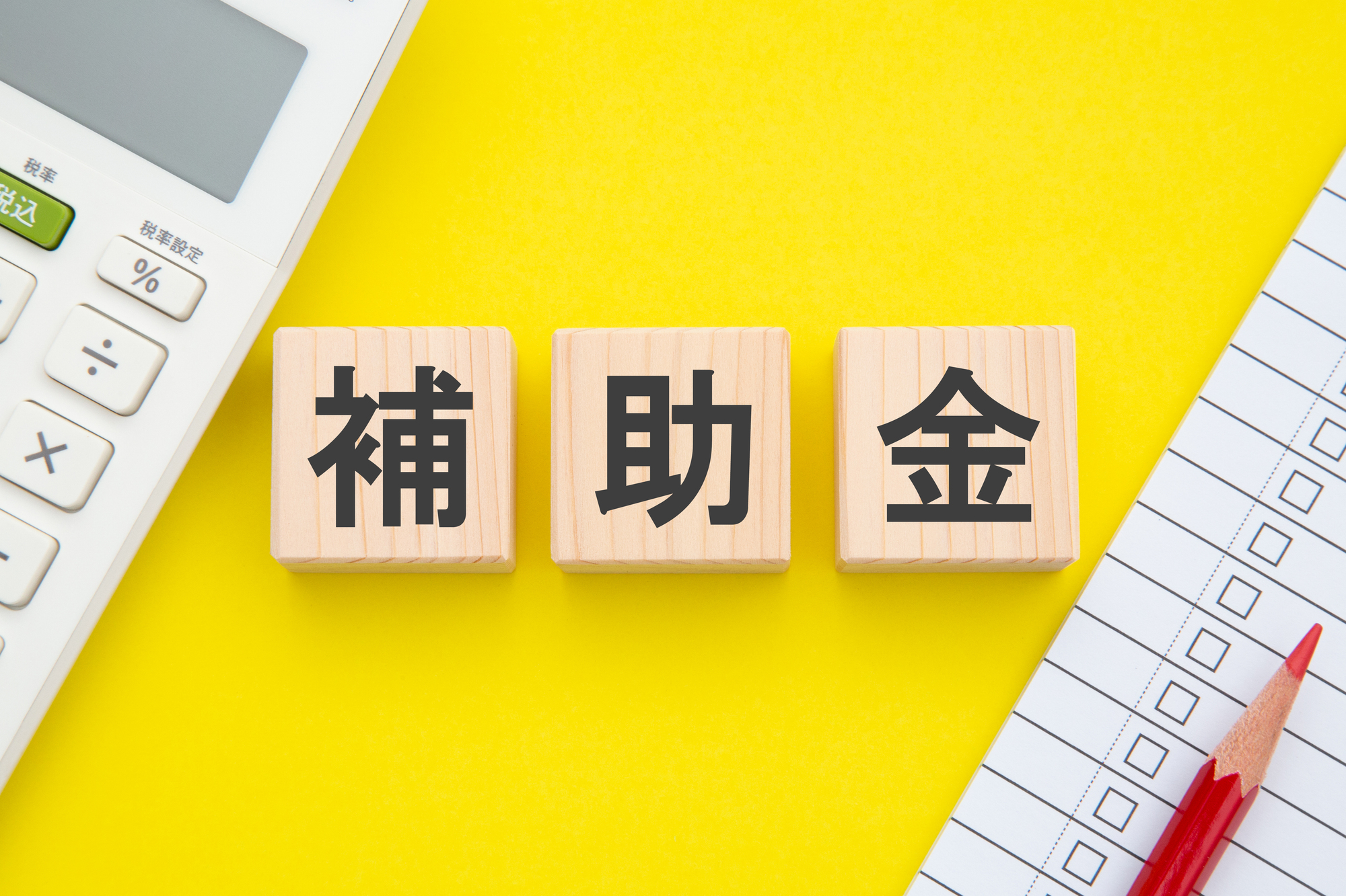 補助金と書かれたブロック