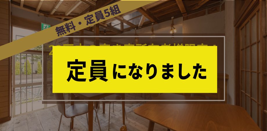 【4月9日開催】 23区内の空き家所有者様限定！／空き家の活用・売却 基礎セミナー