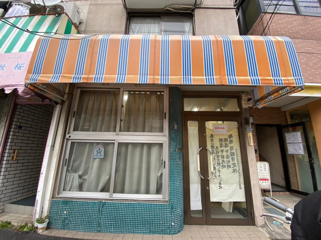 墨田区太平一丁目　店舗兼住居