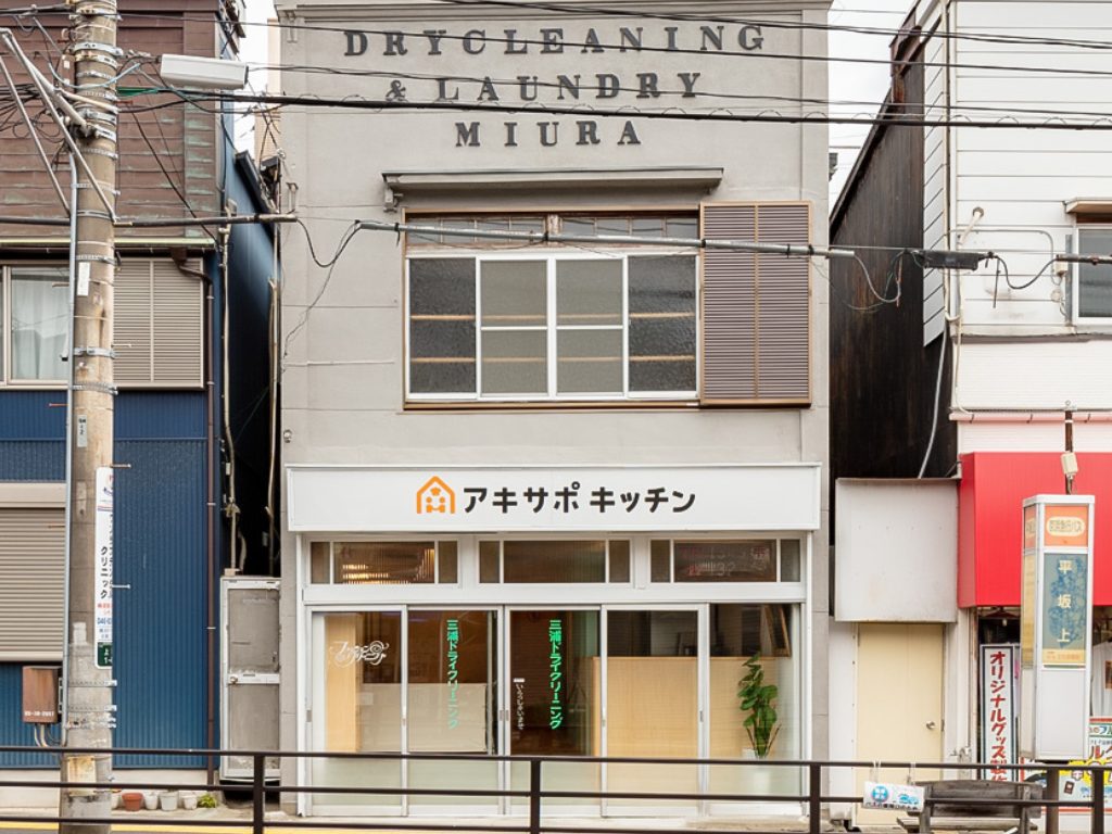 【4/25リリース配信】横須賀市初空き家を再生したシェアキッチン「アキサポキッチン」営業開始