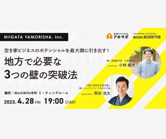 【4月28日開催】空き家ビジネスのポテンシャルを最大限に引き出す！ 地方で必要な３つの壁の突破法