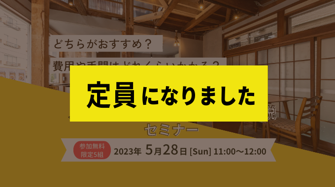 【5月28日開催】活用or売却 メリット・デメリット徹底解説セミナー