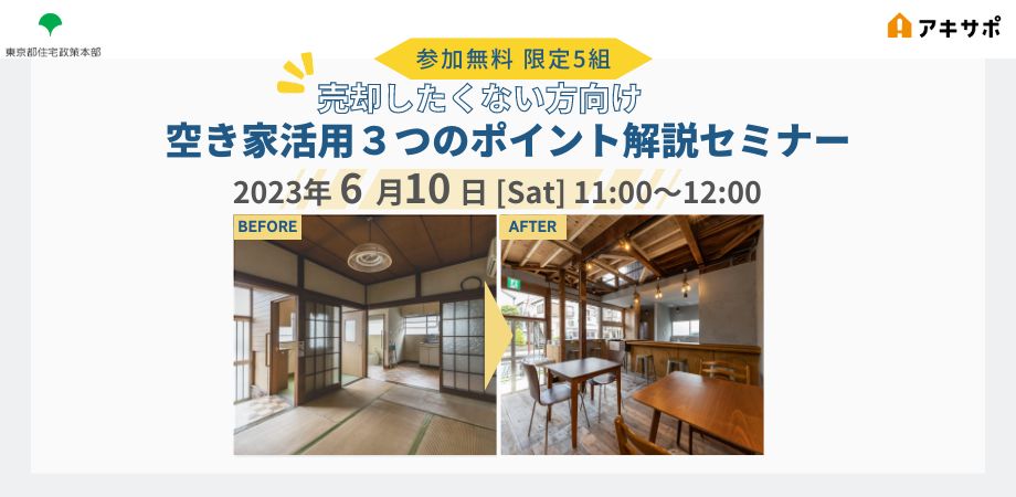 東京都内に空き家をお持ちの所有者様限定！「空き家活用 3つのポイント解説セミナー」（無料：限定5組）