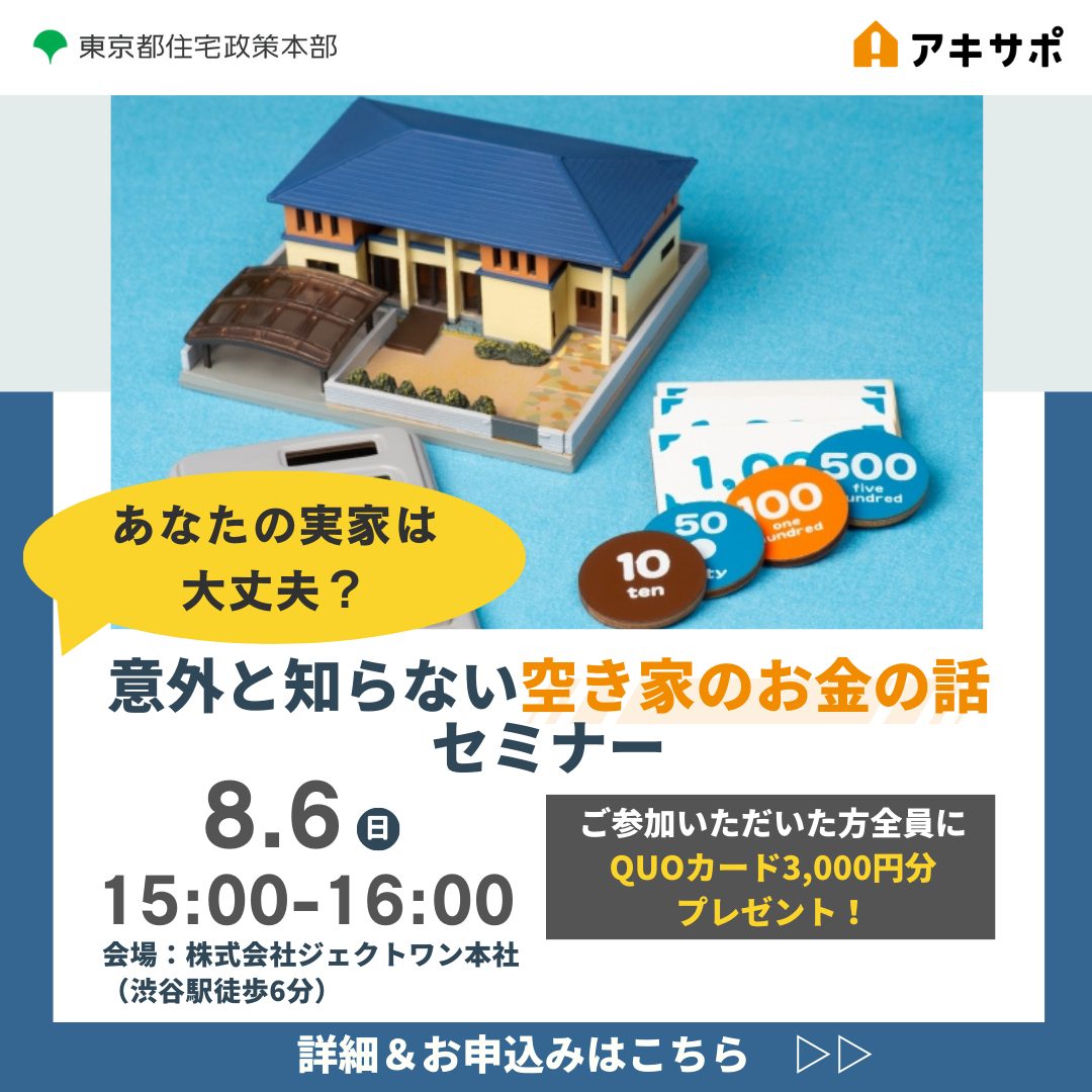 【8/6開催】あなたの実家は大丈夫？意外と知らない空き家のお金の話セミナー（参加費無料）