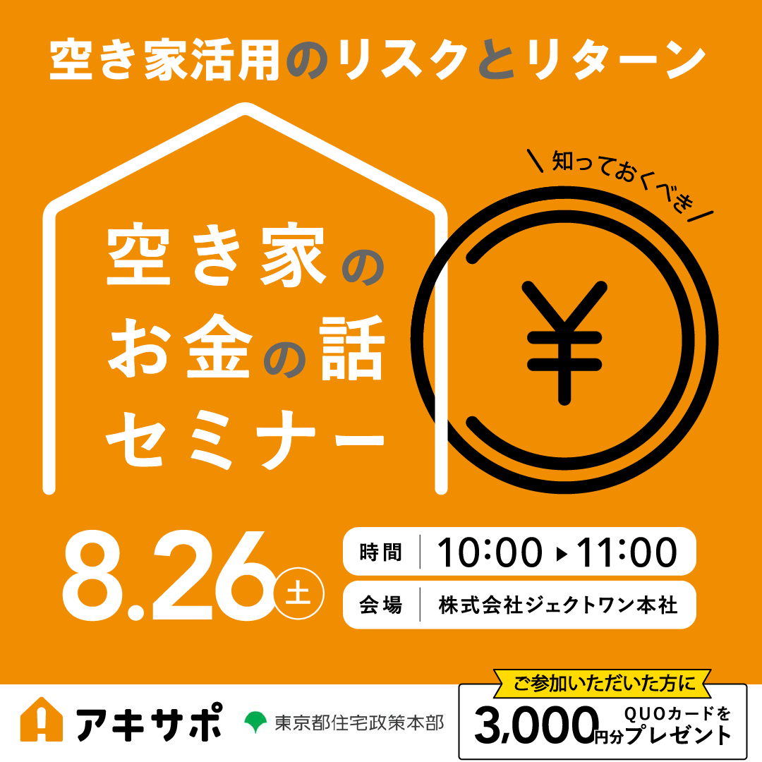 【8/26開催】空き家活用のリスクとリターン 知っておくべき空き家のお金の話セミナー（参加費無料）