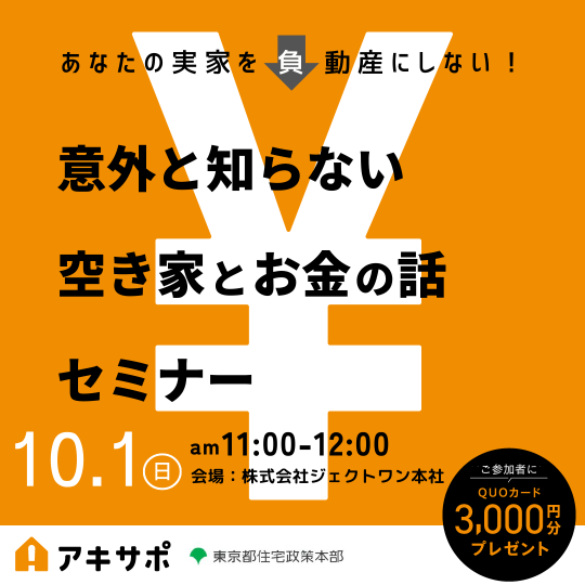 【10/1開催】あなたの実家を「負」動産にしない！意外と知らない空き家とお金の話セミナー（参加費無料）