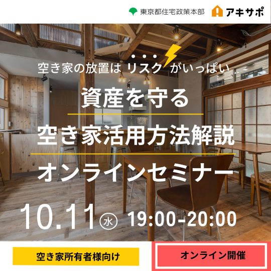 【10/11 オンライン開催】空き家の放置はリスクがいっぱい　資産を守る空き家活用方法解説セミナー（参加費無料）