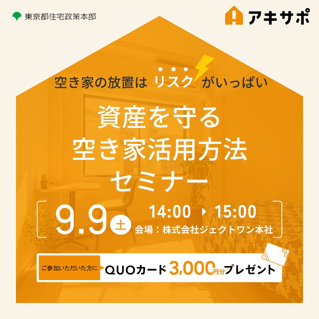 【9/9開催】空き家の放置はリスクがいっぱい 資産を守る空き家活用方法セミナー（参加費無料）