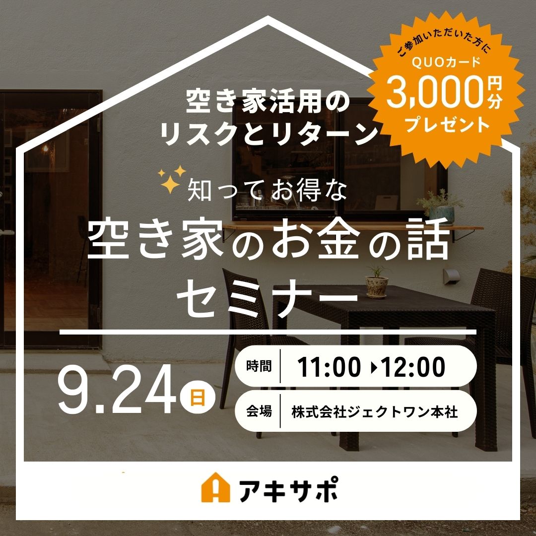 【9/24開催】空き家活用のリスクとリターン 知ってお得な空き家のお金の話セミナー（参加費無料）