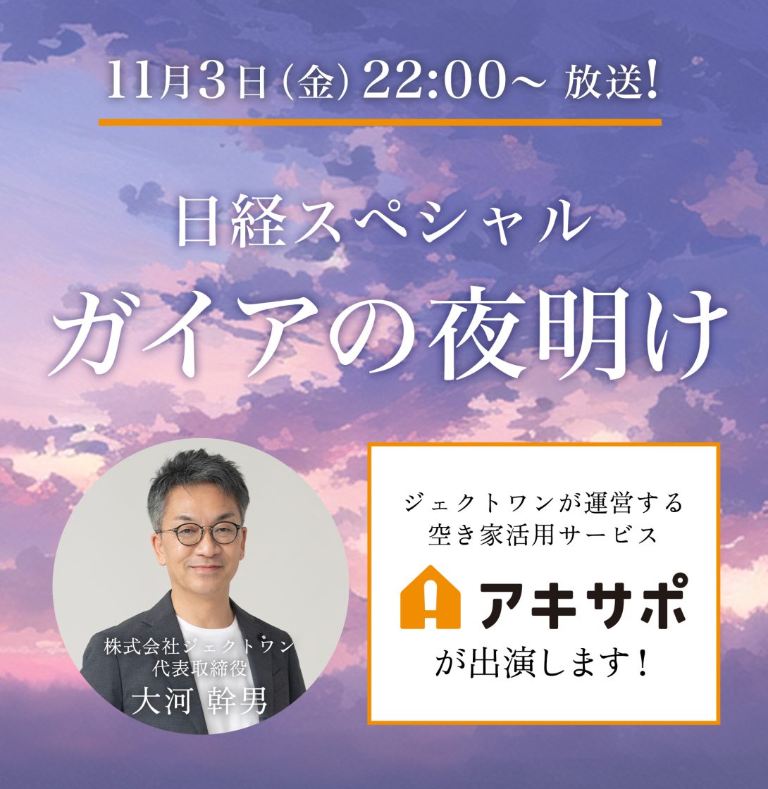 【11/3放送】テレビ東京「ガイアの夜明け」にてアキサポを特集していただきます