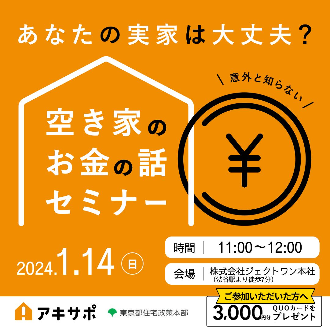 【24/1/14開催】あなたの実家は大丈夫？空き家のお金の話セミナー（参加費無料）