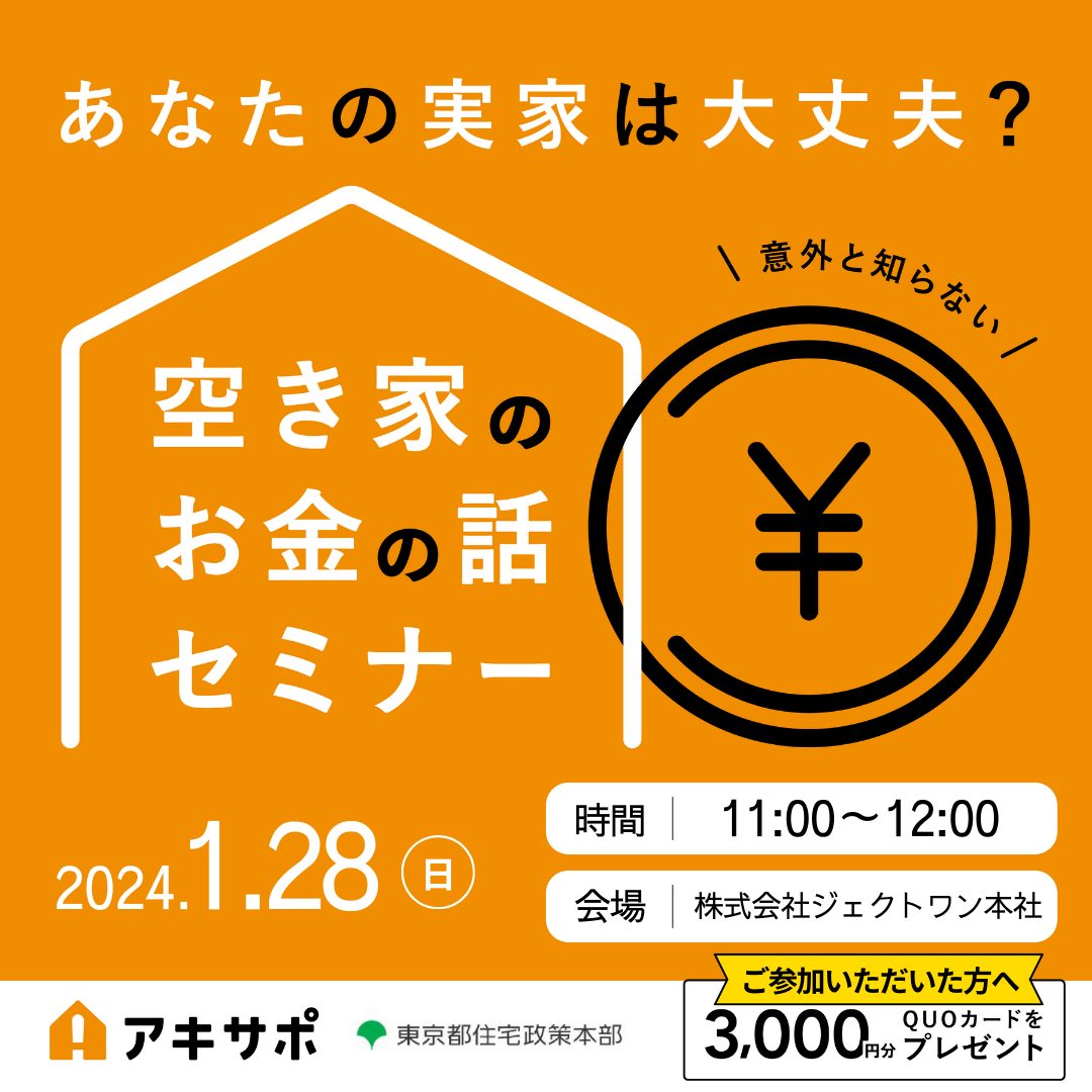 【24/1/28開催】あなたの実家は大丈夫？空き家のお金の話セミナー（参加費無料）