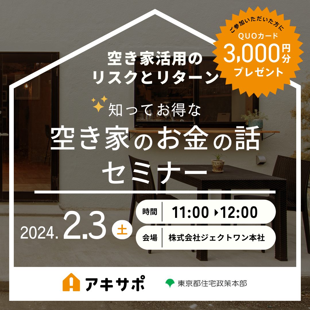 【2/3開催】空き家活用のリスクとリターン 知ってお得な空き家のお金の話セミナー（参加費無料）