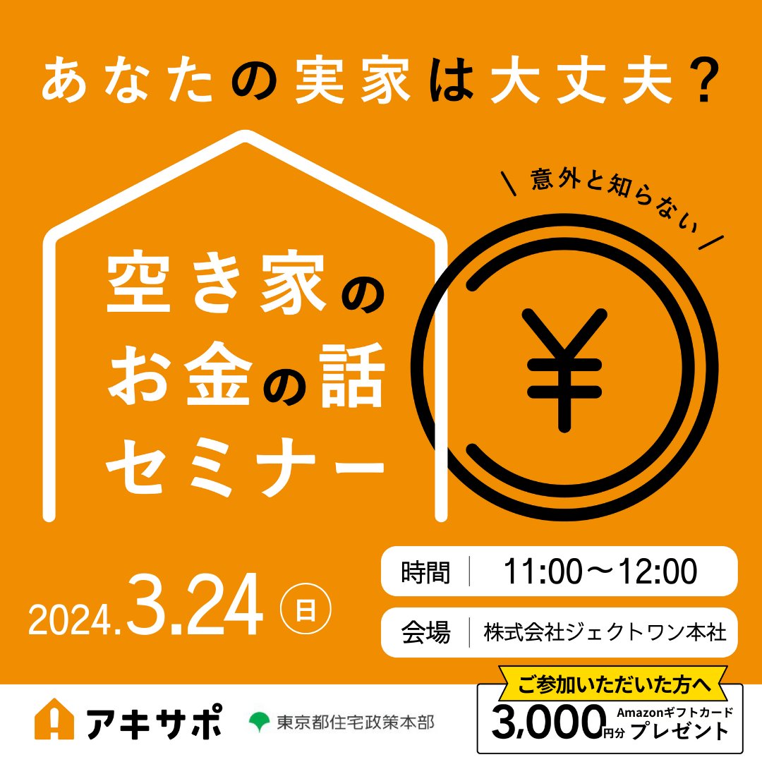 【3/24開催】あなたの実家は大丈夫？空き家のお金の話セミナー（参加費無料）